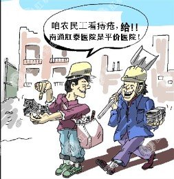 平价医院 农民工治病